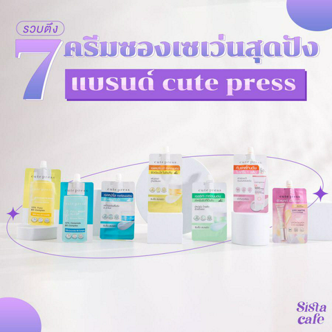 รูปภาพหน้าปกบทความ:รวบตึง 7 ครีมซองเซเว่น สุดปัง แบรนด์ cute press