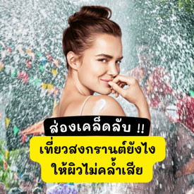 รูปภาพหน้าปกบทความ:ส่องเคล็ดลับเซฟผิว! เล่นสงกรานต์ยังไงให้ " ผิวไม่คล้ำเสีย " เที่ยวได้อย่างสบายใจ