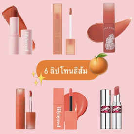 รูปภาพหน้าปกบทความ:โทนส้มยังไงก็รอด! ‘ แนะนำ 6 สีลิปโทนสีส้ม ’✨🍊 สวยแบบ everyday ไม่มีดรอป 🧡