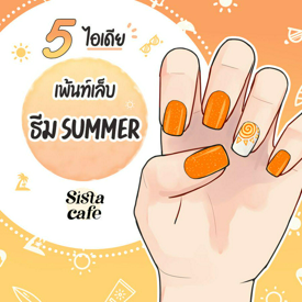 รูปภาพหน้าปกบทความ:5 ไอเดียเพ้นท์เล็บ Summer คุมธีมหน้าร้อน