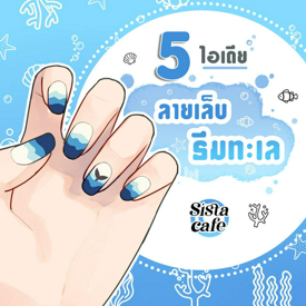 รูปภาพหน้าปกบทความ:แนะนำ! 5 ไอเดียลายเล็บธีมทะเล