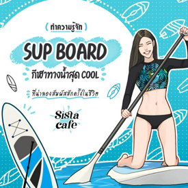 รูปภาพหน้าปกบทความ:SUP Board กีฬาทางน้ำสุด Cool กิจกรรมหน้าร้อนที่ต้องลองสักครั้ง !