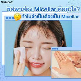 รูปภาพหน้าปกบทความ:ชวนทำความรู้จัก Micellar คืออะไร?! จำเป็นแค่ไหน ทำไมอะไรๆ ก็กลายเป็น Micellar ไปหมด 📌