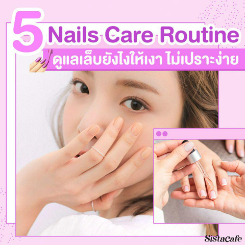 รูปภาพหน้าปกบทความ:บอกต่อ 5 วิธีง่ายๆ Nails Care Routine ดูแลเล็บให้แข็งแรง สวยเงาเป็นธรรมชาติ 💅