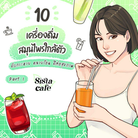 รูปภาพหน้าปกบทความ:10 เครื่องดื่มสมุนไพรใกล้ตัว ดับกระหาย คลายร้อน ดีต่อสุขภาพ Part 1