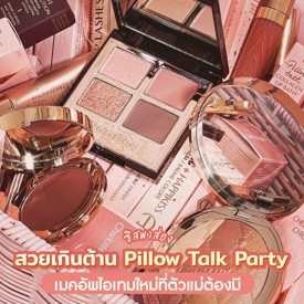 รูปภาพหน้าปกบทความ:#ซิสพาส่อง 👀✨ สวยเกินต้าน " Pillow Talk Party " เมคอัพไอเทมใหม่ที่ตัวแม่ต้องมี 💤💗