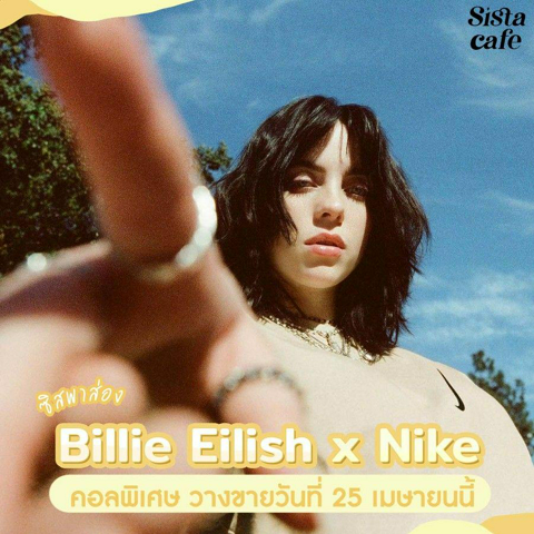 รูปภาพหน้าปกบทความ:#ซิสพาส่อง 👀✨ Billie Eilish x Nike คอลเลกชันแฟชั่นสุดพิเศษ ทำจากวัสดุรีไซเคิล 👟