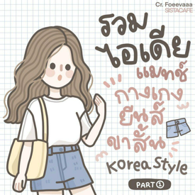 รูปภาพหน้าปกบทความ: ✦ สาวซิสมาดูกัน! รวมไอเดียแมทช์กางเกงขาสั้น Korea style ᐧ༚̮ᐧ [Part1]