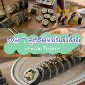 รูปภาพหน้าปกบทความ:อร่อยง่ายอิ่มท้อง 🍙 รวม " 7 สูตรเมนูคิมบับ " อร่อยง่ายไม่ยุ่งยาก