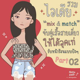 รูปภาพหน้าปกบทความ:รวมไอเดีย " Mix & Match " จับคู่เสื้อสายเดี่ยว ให้ได้ลุคเท่ รับหน้าร้อนปังๆ Part 02 