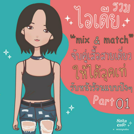 รูปภาพหน้าปกบทความ:รวมไอเดีย " Mix & Match " จับคู่เสื้อสายเดี่ยว ให้ได้ลุคเท่ รับหน้าร้อนปังๆ Part 01