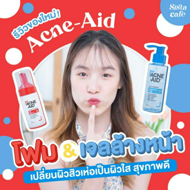 รูปภาพหน้าปกบทความ:รีวิวของใหม่! โฟม & เจลล้างหน้า Acne-Aid เปลี่ยนผิวสิวเห่อเป็นผิวใส สุขภาพดี