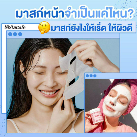 รูปภาพหน้าปกบทความ:มาสก์หน้าจำเป็นมั้ย?  แชร์วิธีที่ถูกต้อง ข้อดี-ข้อเสีย และวิธีมาสก์ให้ผิวดี๊ดี