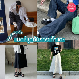 รูปภาพหน้าปกบทความ:แมตช์ชุดกับรองเท้าแตะ อัปเดตไอเดีย Sandal Outfits ใส่ลุยได้ไม่หวั่นฝนตก