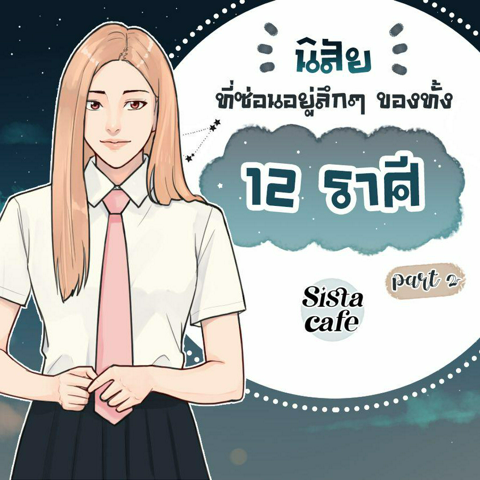 รูปภาพหน้าปกบทความ:นิสัยที่ซ่อนอยู่ลึกๆ ของชาว 12 ราศี Part 2