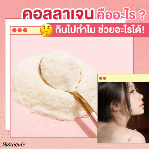 รูปภาพหน้าปกบทความ:เพราะเรื่องผิวสำคัญ ! ' คอลลาเจน ' คืออะไร สร้างเองได้มั้ย ต้องเติมยังไง และวัยไหนถึงควรเติม ⁉