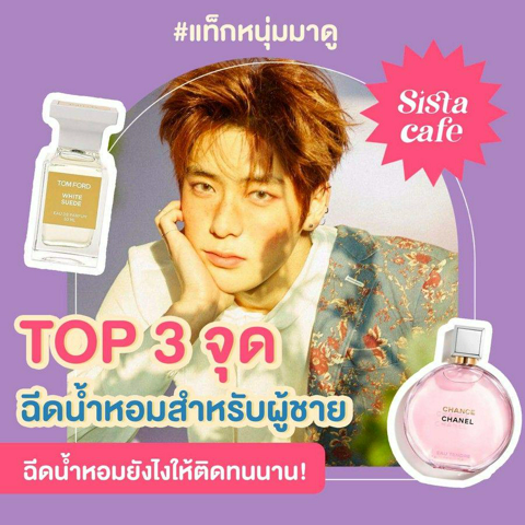 รูปภาพหน้าปกบทความ:#แท็กหนุ่มมาดู แชร์ " Top 3 จุดที่เหมาะฉีดน้ำหอมสำหรับผู้ชาย " พร้อมทริคฉีดน้ำหอมติดทนนาน ✨