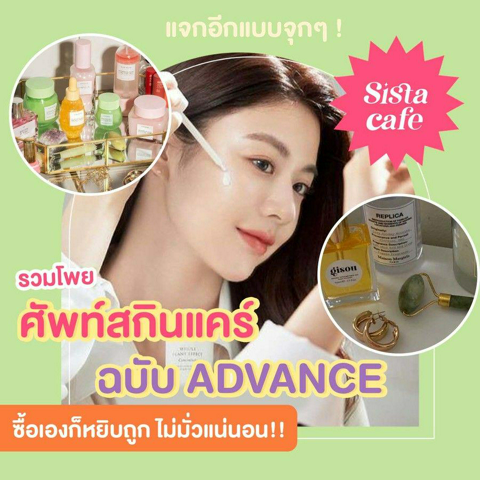 รูปภาพหน้าปกบทความ:แจกอีกแบบจุกๆ 📌 รวมโพย " ศัพท์สกินแคร์ ฉบับ Advance " ซื้อเองก็หยิบถูก ไม่มั่วแน่นอน!!