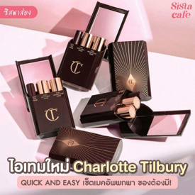 รูปภาพหน้าปกบทความ:#ซิสพาส่อง 👀✨ ไอเทมใหม่ " Charlotte Tilbury "  เซตเมคอัพพกพา QUICK + EASY ของต้องมี! 💕