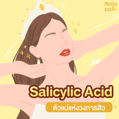 รูปภาพหน้าปกบทความ:Salicylic acid ตัวแม่แห่งวงการสิว👑✨