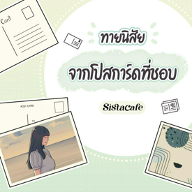 รูปภาพหน้าปกบทความ:ทายนิสัย จากโปสการ์ดที่ชอบ