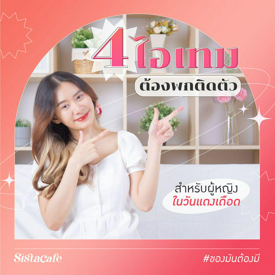 รูปภาพหน้าปกบทความ:4 ไอเทมต้องพกติดตัว #ของมันต้องมี สำหรับผู้หญิงในวันแดงเดือด