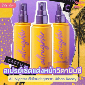 รูปภาพหน้าปกบทความ:#ซิสพาส่อง 👀✨ สเปรย์เซตแต่งหน้าวิตามินซี All Nighter ตัวใหม่ล่าสุดจาก Urban Decay 🍋