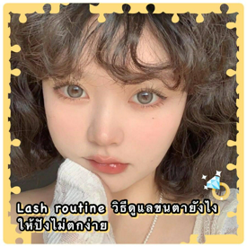 รูปภาพหน้าปกบทความ:ไม่เริ่ดเลยแม่ 👀💢 Lash Routine วิธีดูแลขนตายังไงให้ปัง แก้ปัญหาขนตาไม่งอนแถมตกง่าย! 