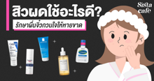 External Link: สิวผดใช้อะไรดี รักษาผื่นจิ๋วกวนใจที่แก้มและหน้าผากให้หาย ไม่กลับมา | บทความของ SIS GURU | SistaCafe ครบเครื่องเรื่องบิวตี้