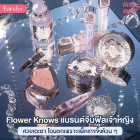 รูปภาพหน้าปกบทความ:#ซิสพาส่อง 👀✨ แบรนด์จีนฟีลเจ้าหญิง Flower Knows สวยเตะตา แพ็กเกจจิ้งคือจึ้งสุด ! 🦄 💎