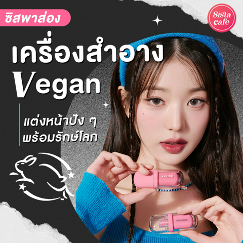 รูปภาพหน้าปกบทความ:เครื่องสำอาง Vegan 2024 รวมลิสต์แบรนด์เมคอัพวีแกน ที่ลองแล้วจะรัก