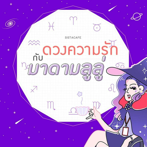 รูปภาพหน้าปกบทความ:เช็ค 'ดวงความรักรายวัน' กับมาดามลูลู่ ประจำวันที่ 18 มิถุนายน 2565 🔮