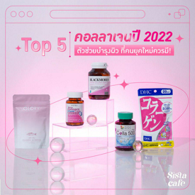 รูปภาพหน้าปกบทความ:อัปเดต! Top 5 คอลลาเจนปี 2022 ตัวช่วยบำรุงผิวที่คนยุคใหม่ควรมี ✨