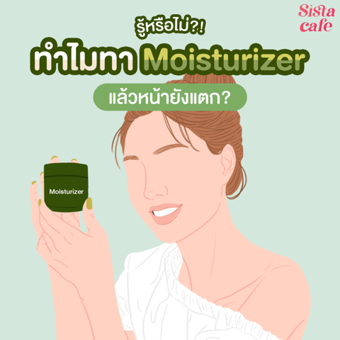 รูปภาพหน้าปกบทความ:รู้หรือไม่ ! ทำไมทา Moisturizer แล้วหน้ายังแตก ? 🤔