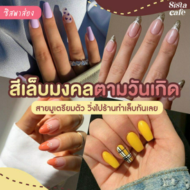 รูปภาพหน้าปกบทความ:#ซิสพาส่อง 👀✨ สายมูมาทางนี้ " สีเล็บมงคลตามวันเกิด " 🔮💅🏻 เห็นแล้วต้องวิ่งไปร้านทำเล็บด่วน!!