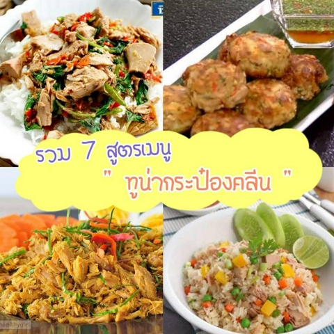 รูปภาพหน้าปกบทความ:รวม 7 สูตรเมนู " ปลาทูน่ากระป๋องคลีน " อร่อยทำง่าย ดีต่อสุขภาพ แถมโปรตีนเน้นๆ