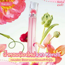 รูปภาพหน้าปกบทความ:  #ซิสพาส่อง ✨👀 น้ำหอมตัวใหม่ " Flower by Kenzo Poppy Bouquest EDT " หอมละมุน สดชื่นจากกลิ่นดอกไม้ 💐