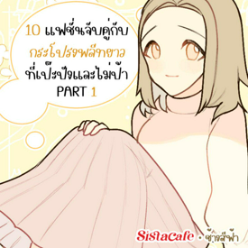 รูปภาพหน้าปกบทความ:10 แฟชั่นจับคู่กับ กระโปรงพลีทยาว ที่เป๊ะปังและไม่ป้า PART 1