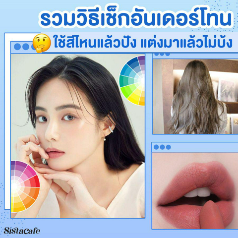 รูปภาพหน้าปกบทความ:ซิสชวนเช็ก อันเดอร์โทนผิวตัวเอง เข้ากับเมคอัพ สีผม เสื้อผ้าแบบไหน?