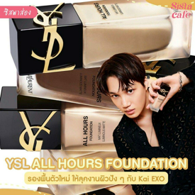 รูปภาพหน้าปกบทความ:#ซิสพาส่อง 👀✨ รองพื้นน้องใหม่ ' YSL ALL HOURS FOUNDATION '🪄เสกลุคงานผิวสุดปังแบบหนุ่ม ไค EXO💘