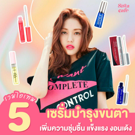 รูปภาพหน้าปกบทความ:#ซิสบอกต่อ 👁💟 ถึงเล็กแต่ต้องเทคแคร์! 5 เซรั่มบำรุงขนตา เพิ่มความชุ่มชื้น แข็งแรง งอนเด้ง 