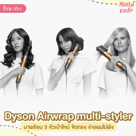 รูปภาพหน้าปกบทความ:#ซิสพาส่อง 👀✨ Dyson Airwrap multi-styler รุ่นใหม่ พร้อม 3 หัวเป่า จัดทรงสวยเป๊ะตลอดวัน 💃🏻