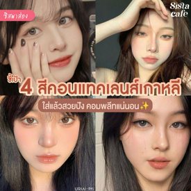 รูปภาพหน้าปกบทความ:#ซิสพาส่อง 👀✨ ชี้เป้า ' 4 สีคอนแทคเลนส์แบรนด์เกาหลี ' 🇰🇷 ใส่แล้วสวยปัง เปลี่ยนลุคเป็นสาวเกาแน่นอน