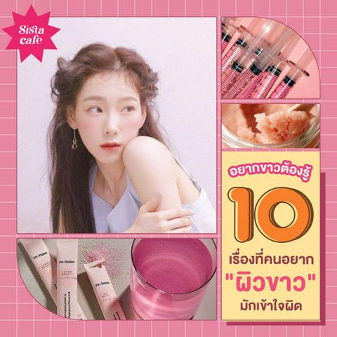 รูปภาพหน้าปกบทความ:อยากขาวต้องรู้ ✨ กับ 10 เรื่องที่คนอยาก "ผิวขาว" มักเข้าใจผิด พร้อมบอกเทคนิคที่ถูกต้อง