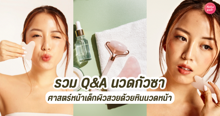 External Link: นวดกัวซา รวมถามตอบ Q&A ศาสตร์หน้าเด็กผิวสวยด้วยหินนวดหน้า | บทความของ SIS GURU | SistaCafe ครบเครื่องเรื่องบิวตี้