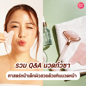 รูปภาพหน้าปกบทความ:นวดกัวซา รวมถามตอบ Q&A ศาสตร์หน้าเด็กผิวสวยด้วยหินนวดหน้า