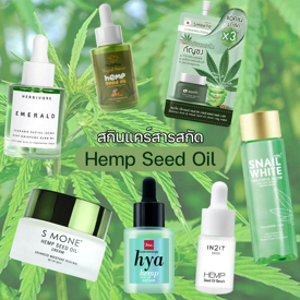 รูปภาพหน้าปกบทความ:สายเขียวต้องลอง! รวม 7 สกินแคร์สารสกัดกัญชง Hemp Seed Oil ตัวช่วยสุดปัง ที่ทุกสภาพผิวใช้ได้