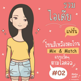 รูปภาพหน้าปกบทความ:รวมแฟชั่น ' โทนสีเหลืองตะโกน '  mix and match แบบเริ่ดๆ ตามไอดอล Part 02