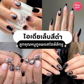 รูปภาพหน้าปกบทความ:ไอเดียเล็บสีดำ เทรนด์ฮิตตลอดกาลฉบับอัปเดตใหม่ เสริมลุคลูกคุณหนูสไตล์ลักชู