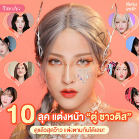 รูปภาพหน้าปกบทความ:#ซิสพาส่อง 👀✨ 10 ลุค คอนเทนต์แต่งหน้าเปลี่ยนลุคตาม ' ตู่ ซาวติส ' ดูเเล้วสุดว้าว